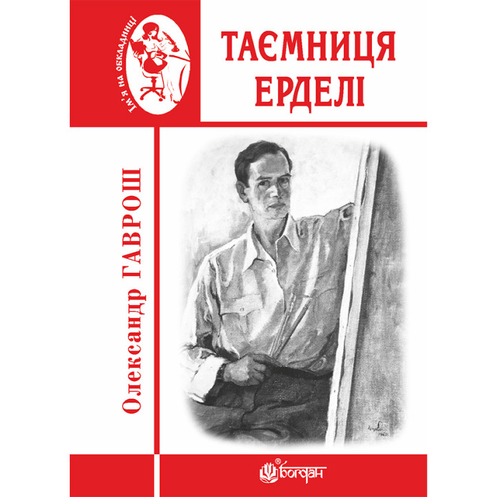 Електронна книга Таємниця Ерделі
