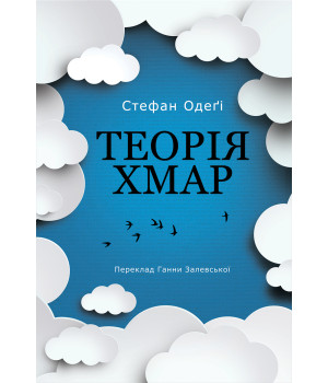 Електронна книга Теорія хмар