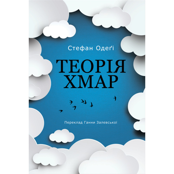 Електронна книга Теорія хмар