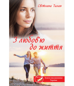 Електронна книга З любов’ю до життя