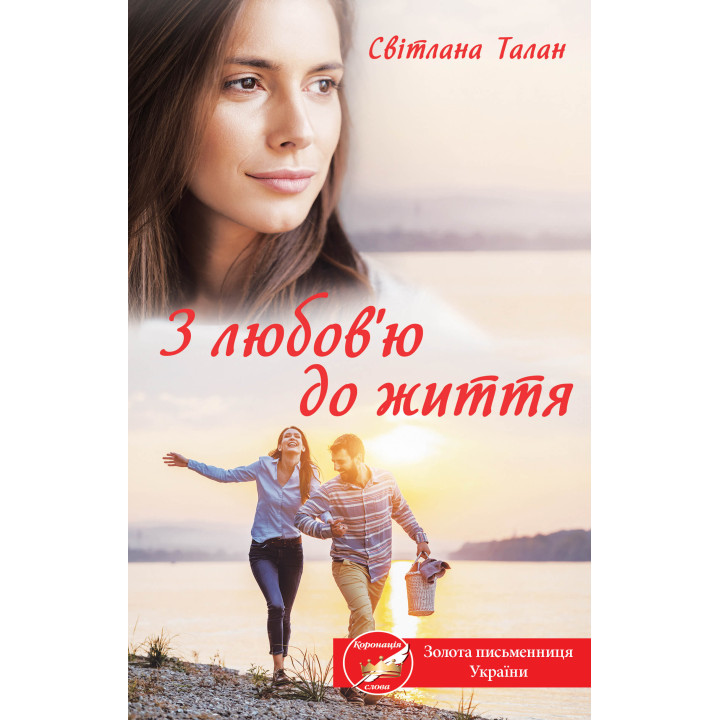 Електронна книга З любов’ю до життя