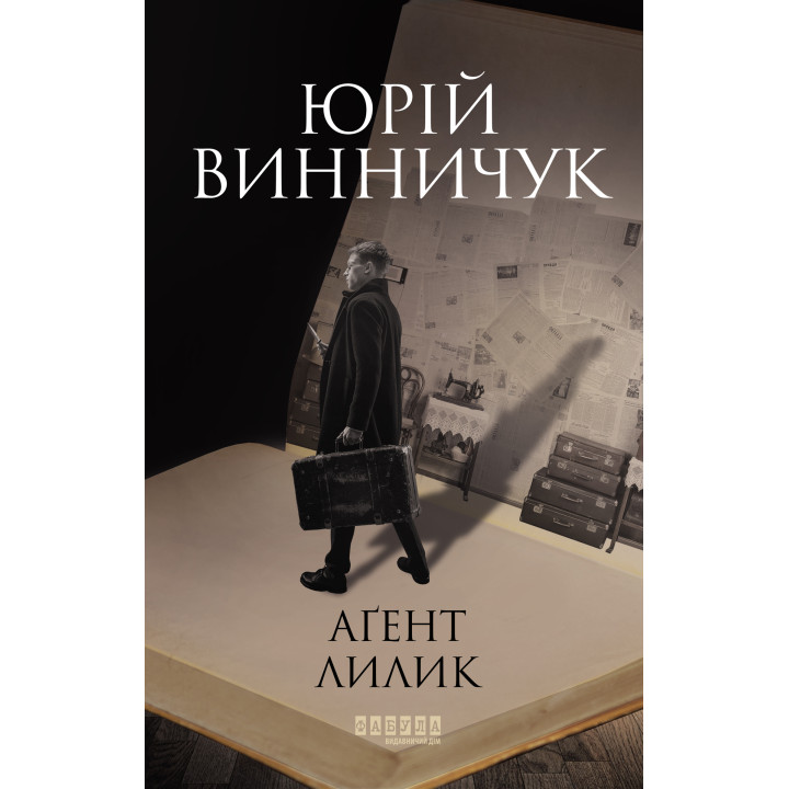 Електронна книга Аґент Лилик