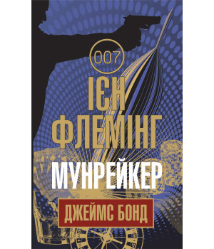 Електронна книга Мунрейкер