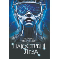 Електронна книга Нагострені леза