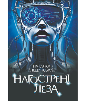 Електронна книга Нагострені леза