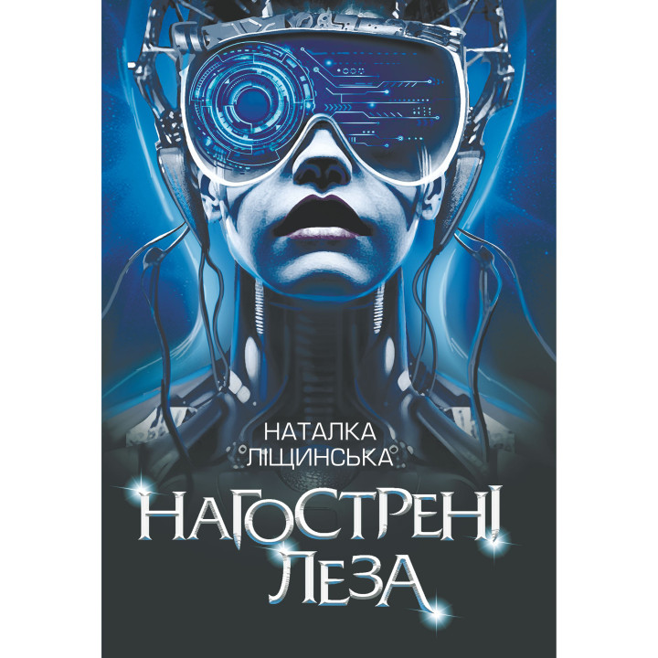Електронна книга Нагострені леза