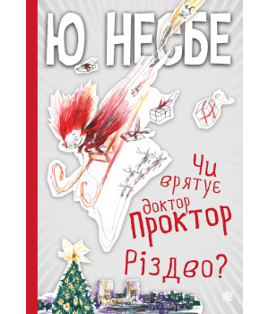 Електронна книга Чи врятує доктор Проктор Різдво?