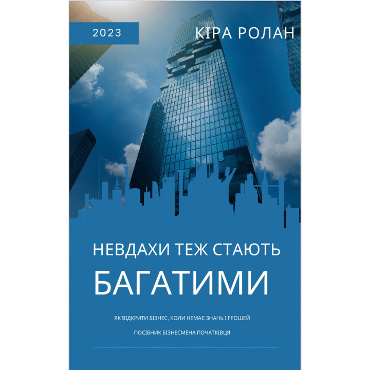 Електронна книга Невдахи теж стають багатими. Як відкрити бізнес, коли немає знань і грошей