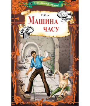 Електронна книга Машина часу