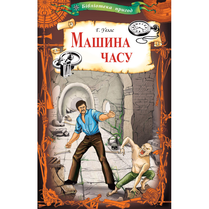 Електронна книга Машина часу