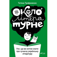 Електронна книга #Окололітературне