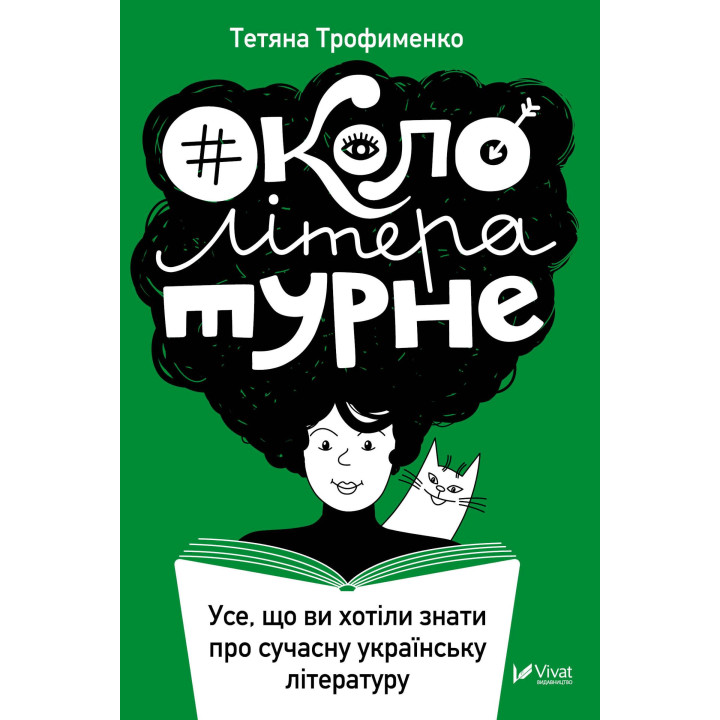 Електронна книга #Окололітературне