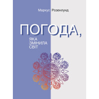 Електронна книга Погода, яка змінила світ