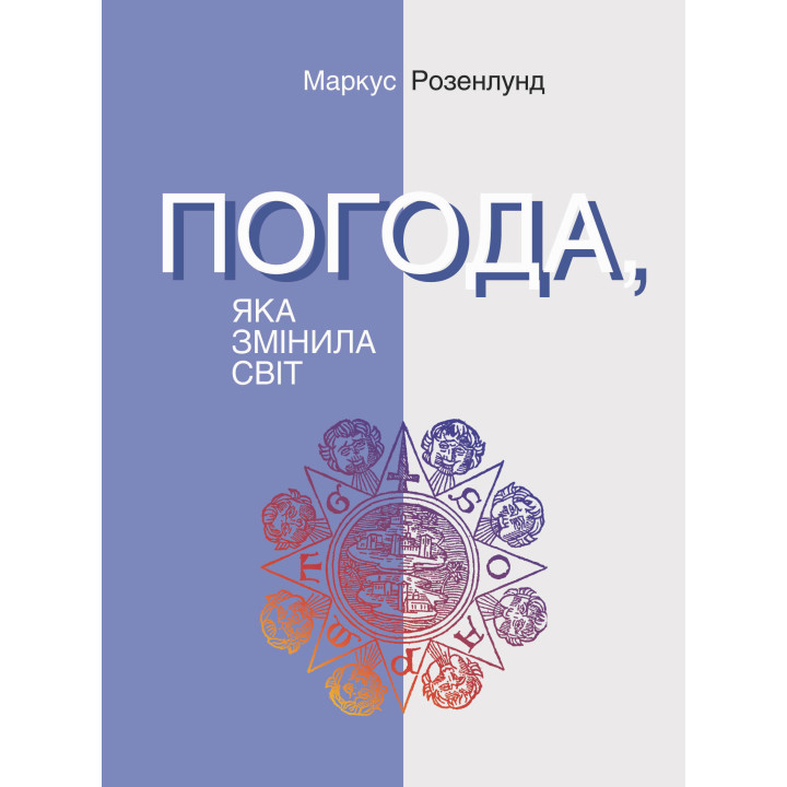 Електронна книга Погода, яка змінила світ