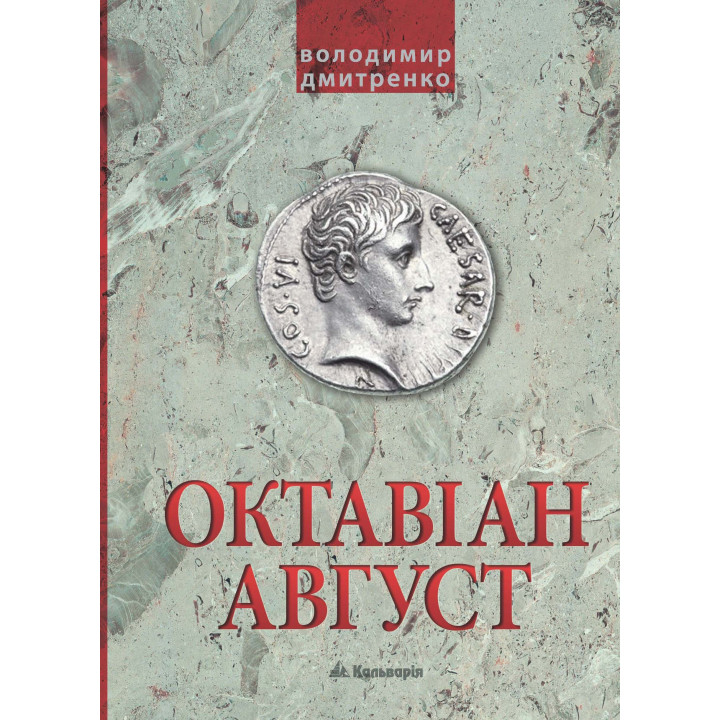 Електронна книга Октавіан Август. Народження Римської імперії