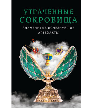 Електронна книга Утраченные сокровища