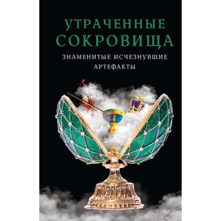 Електронна книга Утраченные сокровища