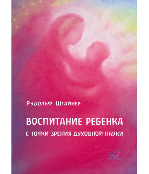 Електронна книга Воспитание ребенка с точки зрения духовной науки