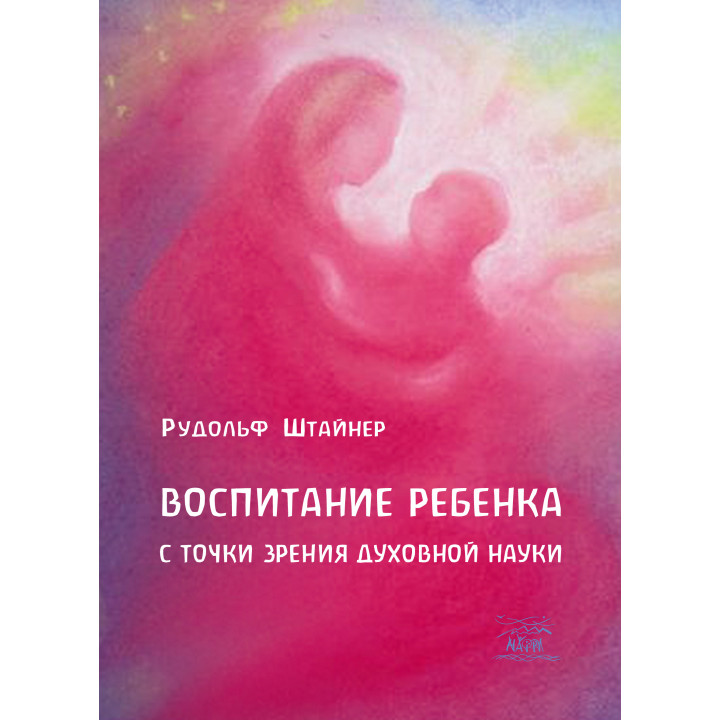 Електронна книга Воспитание ребенка с точки зрения духовной науки