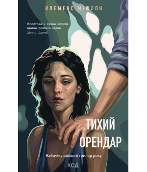 Електронна книга Тихий орендар