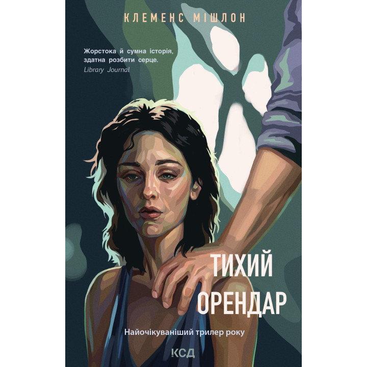 Електронна книга Тихий орендар