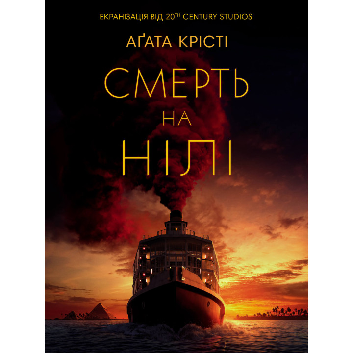 Електронна книга Смерть на Нілі