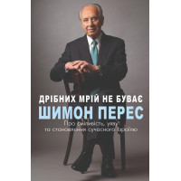 Електронна книга Дрібних мрій не буває. Про сміливість, уяву та становлення сучасного Ізраїлю