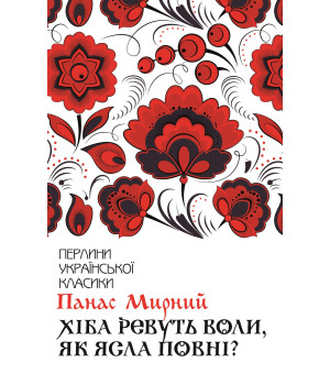 Електронна книга Хіба ревуть воли, як ясла повні?