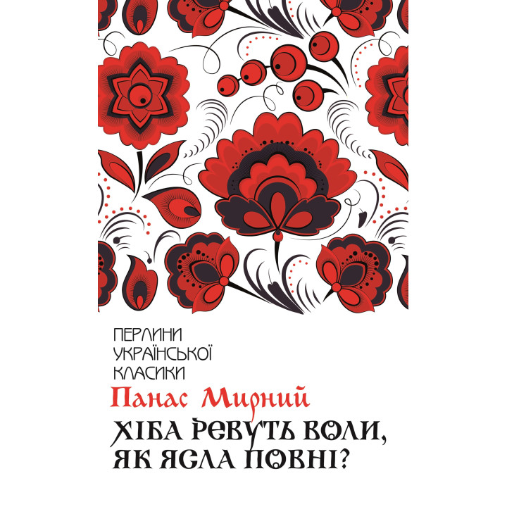 Електронна книга Хіба ревуть воли, як ясла повні?