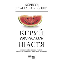 Електронна книга Керуй гормонами щастя