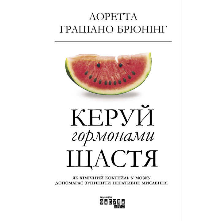 Електронна книга Керуй гормонами щастя