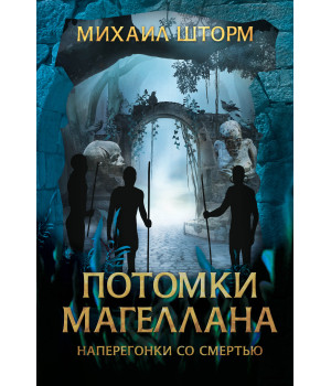 Електронна книга Потомки Магеллана