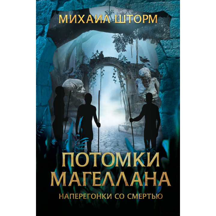 Електронна книга Потомки Магеллана