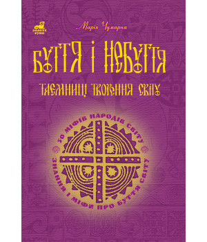 Електронна книга Буття і небуття. Таємниці творення світу. Електронна книга Буття і небуття. Таємниці творення світу.