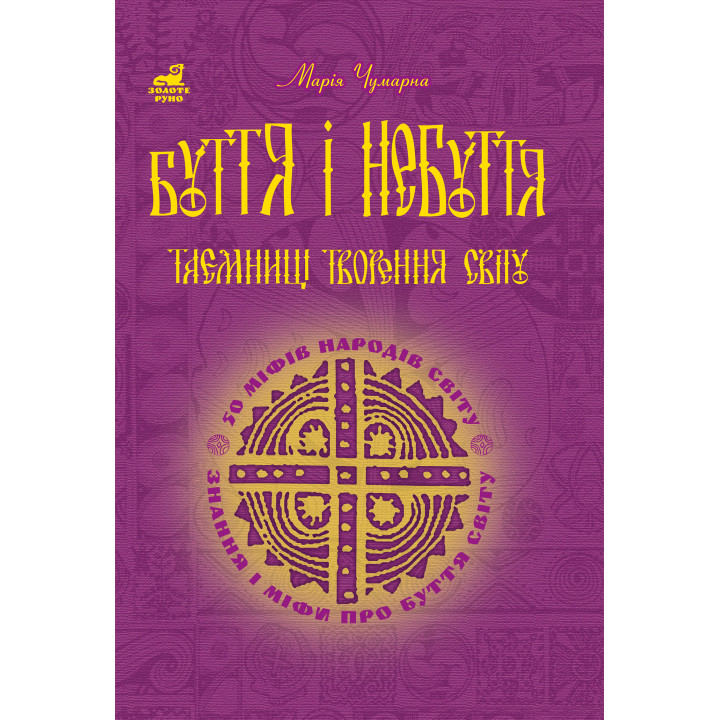Електронна книга Буття і небуття. Таємниці творення світу.