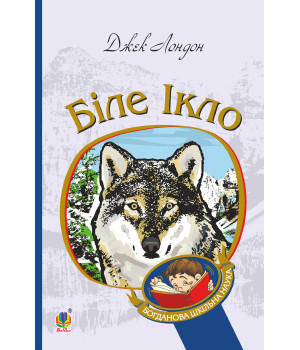 Електронна книга Біле Ікло