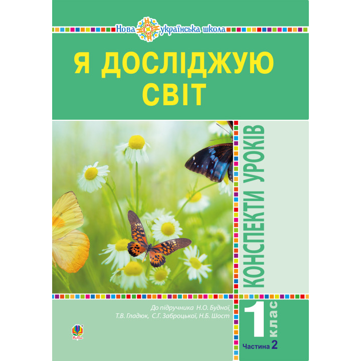 Електронна книга Я досліджую світ. 1 клас. Конспекти уроків. Ч. 2. НУШ