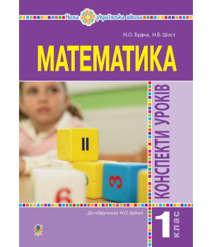Електронна книга Математика. 1 клас. Конспекти уроків. (до підручника Будної Н.О.). НУШ