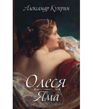 Електронна книга Олеся. Яма