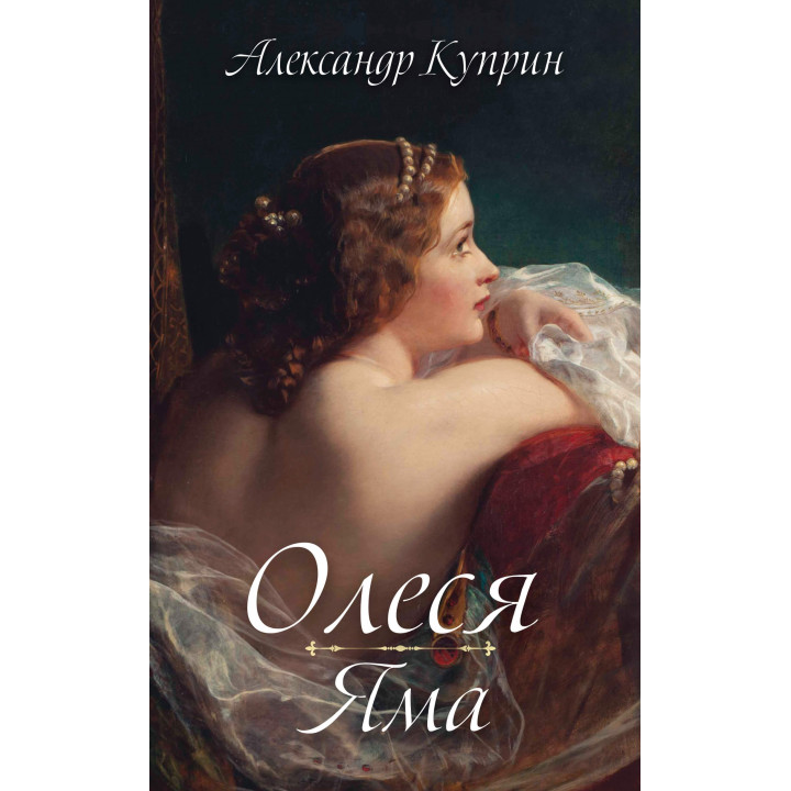 Електронна книга Олеся. Яма