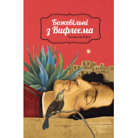 Електронна книга Божевільні з Вифлеєма