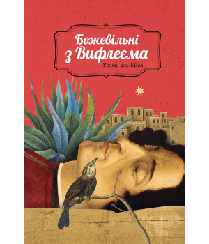 Електронна книга Божевільні з Вифлеєма