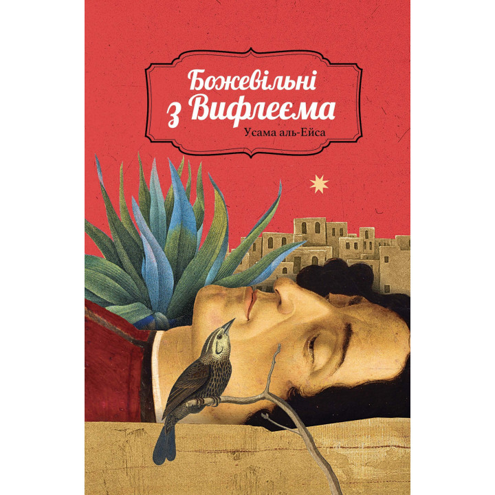Електронна книга Божевільні з Вифлеєма