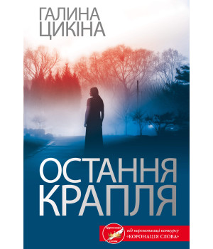 Електронна книга Остання крапля
