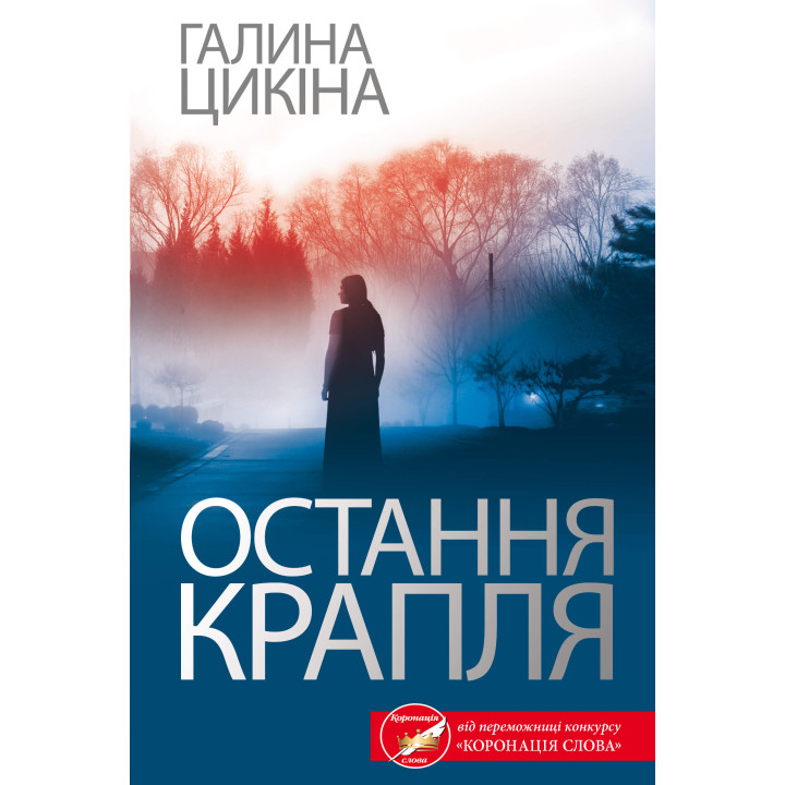 Електронна книга Остання крапля