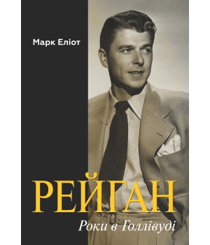 Електронна книга Рейган. Роки в Голлівуді