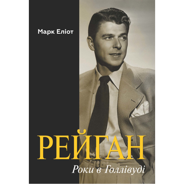 Електронна книга Рейган. Роки в Голлівуді