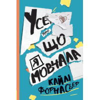 Електронна книга Усе, про що я мовчала