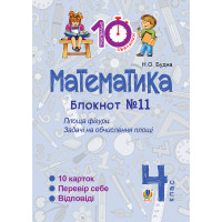Електронна книга Математика. 4 клас. Зошит №11. Площа фігури.