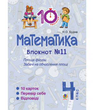 Електронна книга Математика. 4 клас. Зошит №11. Площа фігури.